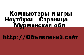 Компьютеры и игры Ноутбуки - Страница 2 . Мурманская обл.